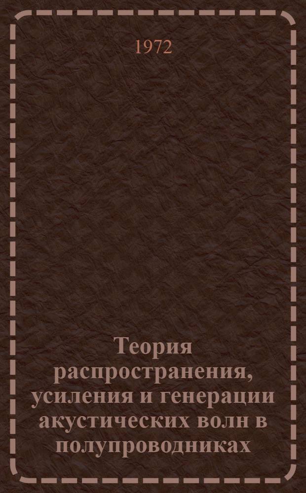 Теория распространения, усиления и генерации акустических волн в полупроводниках : Автореф. дис. на соискание учен. степени д-ра физ.-мат. наук : (049)