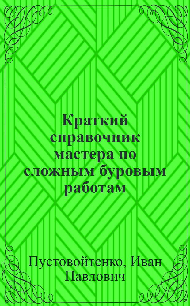 Краткий справочник мастера по сложным буровым работам