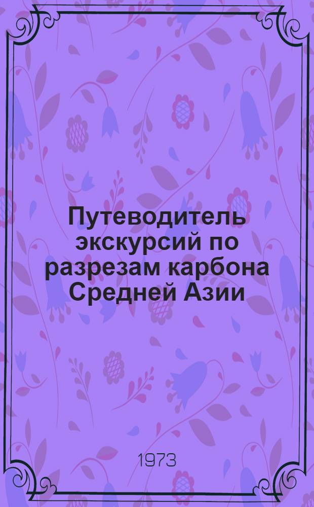 Путеводитель экскурсий по разрезам карбона Средней Азии
