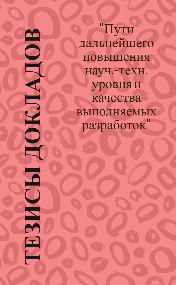 Тезисы докладов