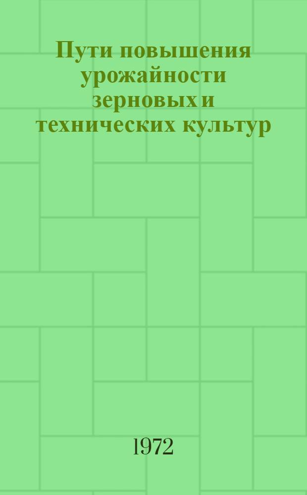 Пути повышения урожайности зерновых и технических культур : Сборник статей