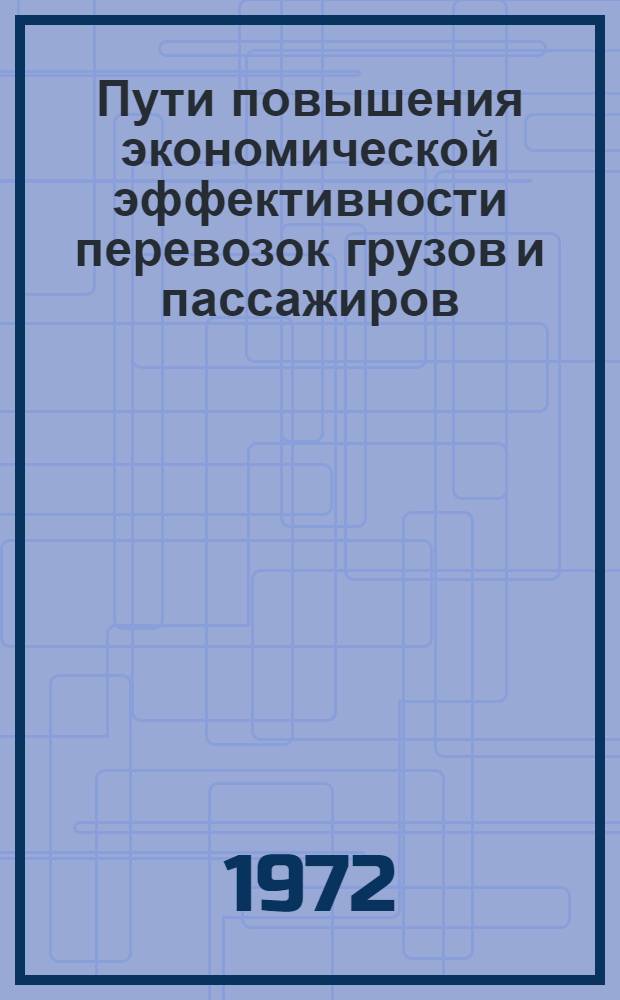 Пути повышения экономической эффективности перевозок грузов и пассажиров : Сборник статей