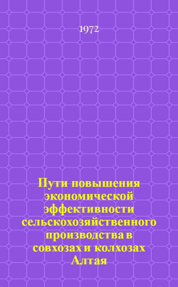 Пути повышения экономической эффективности сельскохозяйственного производства в совхозах и колхозах Алтая : Темат. сборник