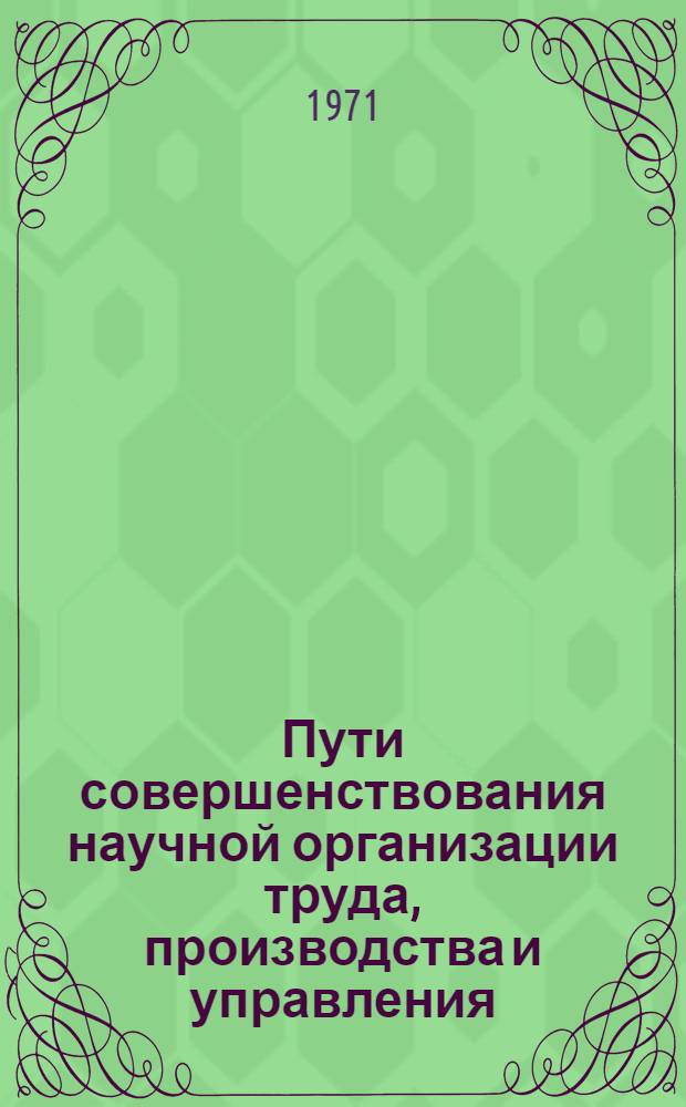Пути совершенствования научной организации труда, производства и управления : Материалы Отраслевого совещ. предприятий и организаций ювелирной пром-сти