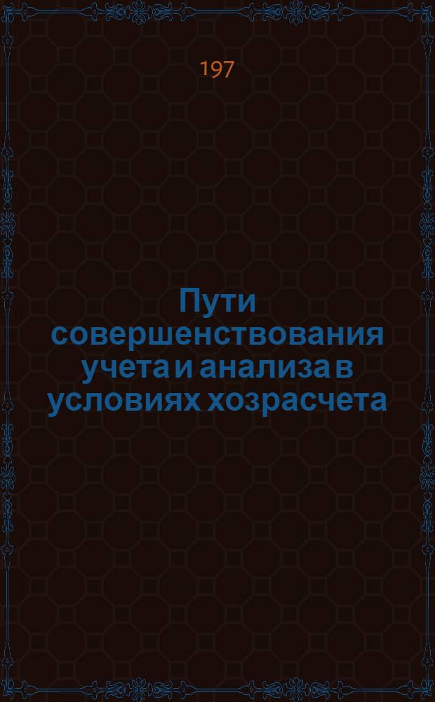Пути совершенствования учета и анализа в условиях хозрасчета : Сборник науч. трудов Экон. фак