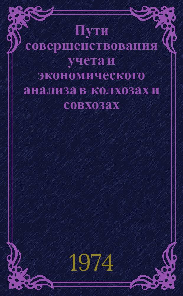 Пути совершенствования учета и экономического анализа в колхозах и совхозах : Труды Киров. с.-х. ин-та