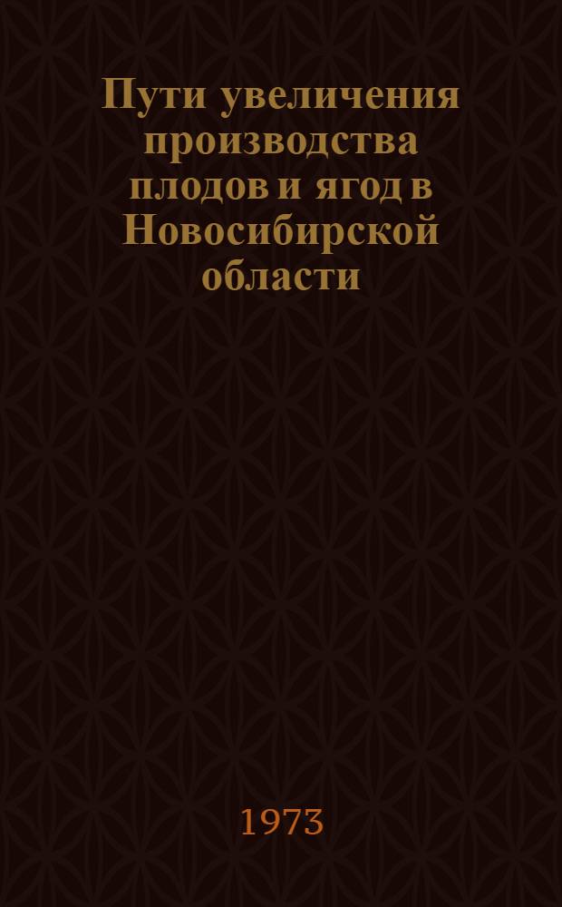 Пути увеличения производства плодов и ягод в Новосибирской области : Тезисы докл. к 3 Новосиб. науч.-произв. конф. по садоводству