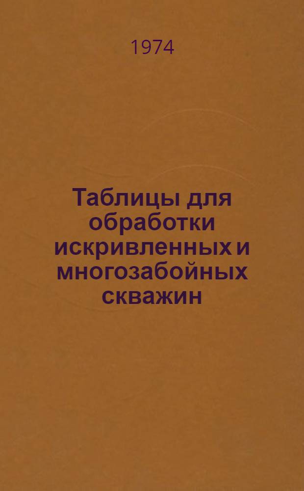 Таблицы для обработки искривленных и многозабойных скважин