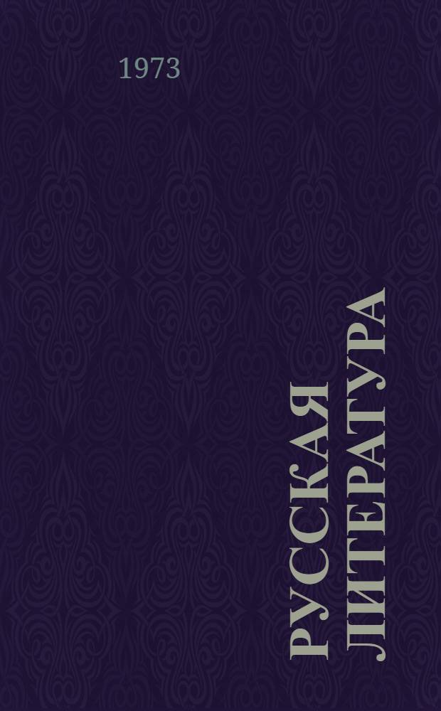 Русская литература : Учеб. хрестоматия для 4 кл