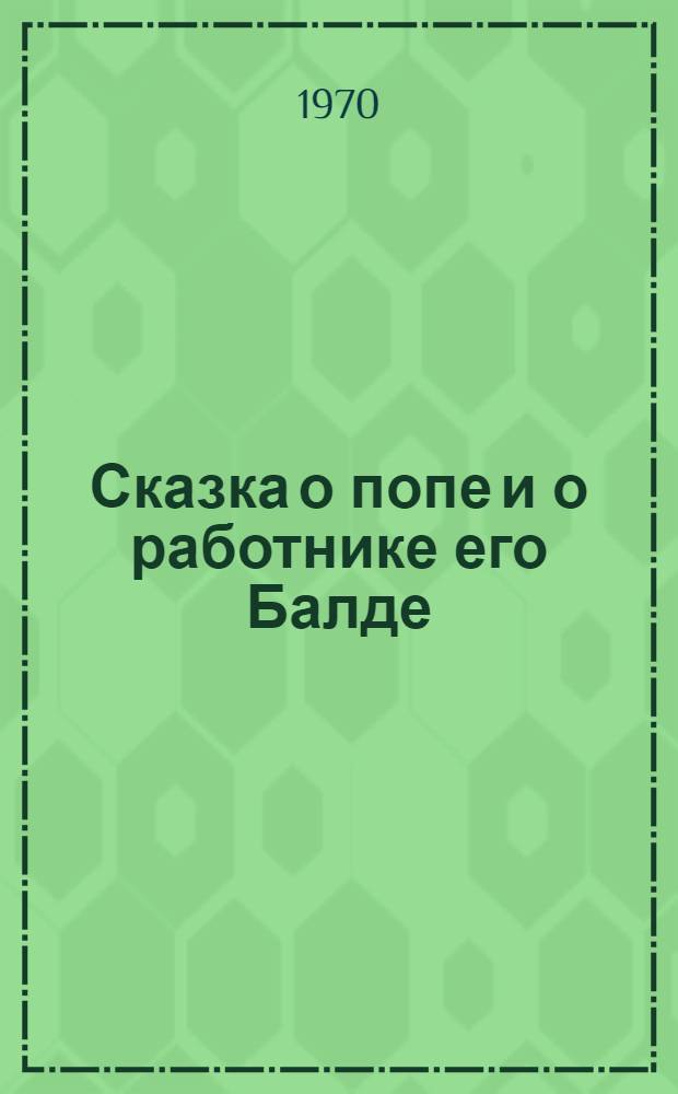 Сказка о попе и о работнике его Балде : Для мл. школьного возраста