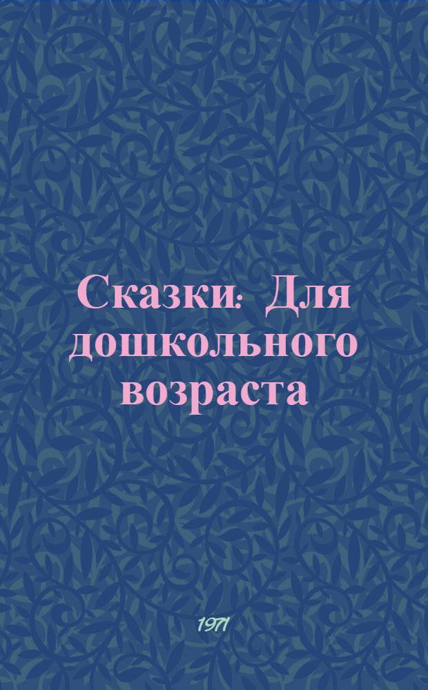 Сказки : Для дошкольного возраста