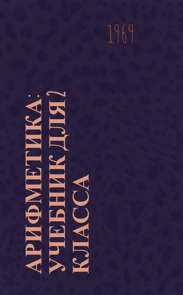 Арифметика : Учебник для 2 класса