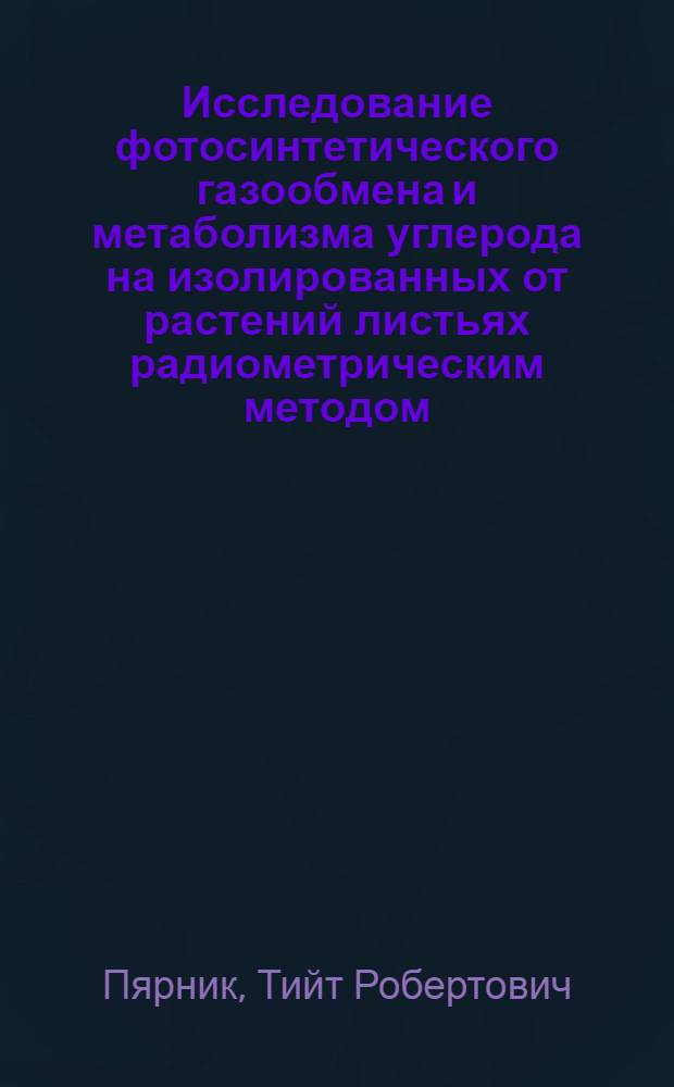 Исследование фотосинтетического газообмена и метаболизма углерода на изолированных от растений листьях радиометрическим методом : Автореф. дис. на соиск. учен. степени канд. биол. наук : (03.00.12)