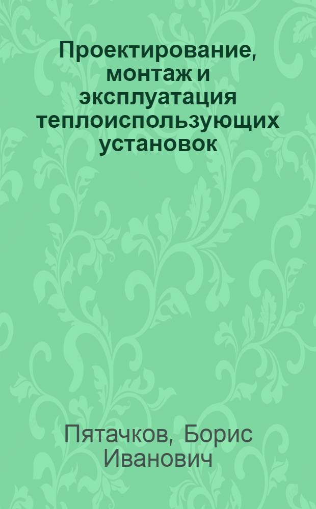 Проектирование, монтаж и эксплуатация теплоиспользующих установок : Учеб. пособие : Разд. 4