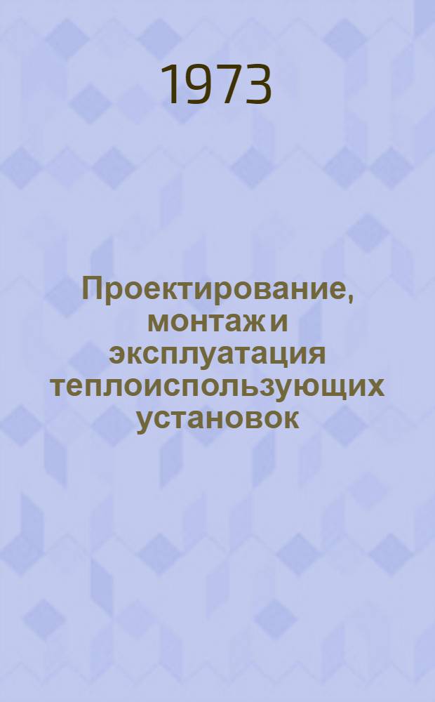 Проектирование, монтаж и эксплуатация теплоиспользующих установок : Учеб. пособие Разд. 4. Разд. 4