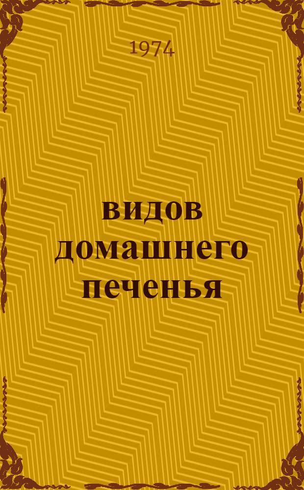 500 видов домашнего печенья : Из венг. кухни : Печенье, пироги, торты, кремы, ликеры, бутерброды и т.д. : Пер. с венг