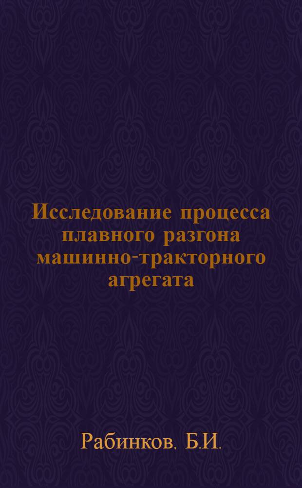 Исследование процесса плавного разгона машинно-тракторного агрегата : Автореф. дис. на соискание учен. степени канд. техн. наук : (195)
