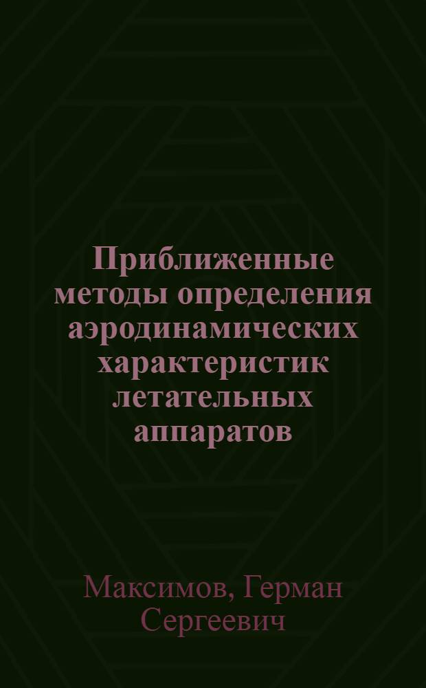 Приближенные методы определения аэродинамических характеристик летательных аппаратов : Учеб. пособие