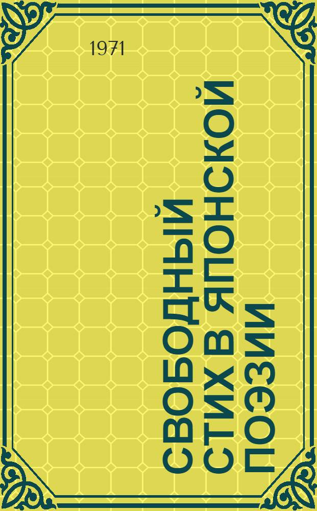 Свободный стих в японской поэзии