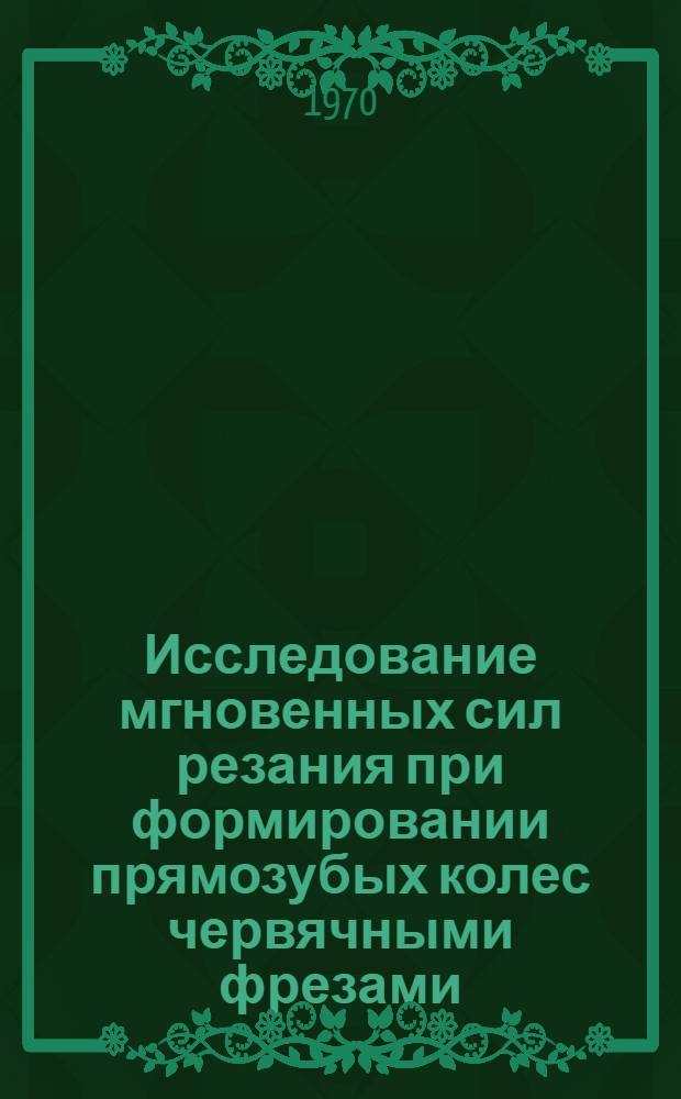 Исследование мгновенных сил резания при формировании прямозубых колес червячными фрезами : Автореф. дис. на соискание учен. степени канд. техн. наук