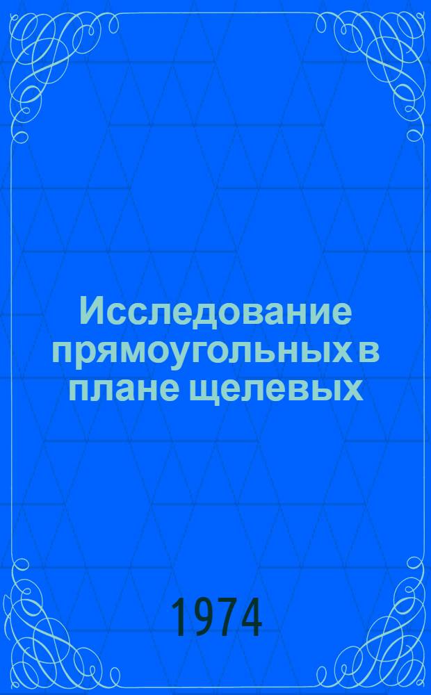 Исследование прямоугольных в плане щелевых : Автореф. дис. на соиск. учен. степени канд. техн. наук : (05.14.09)