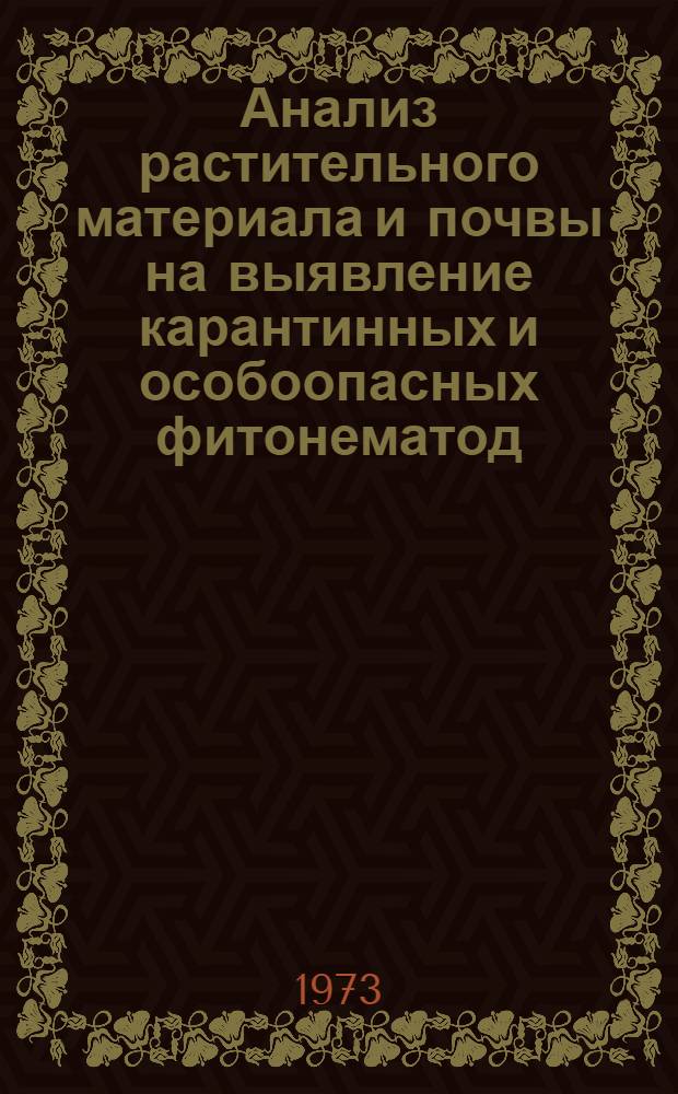 Анализ растительного материала и почвы на выявление карантинных и особоопасных фитонематод