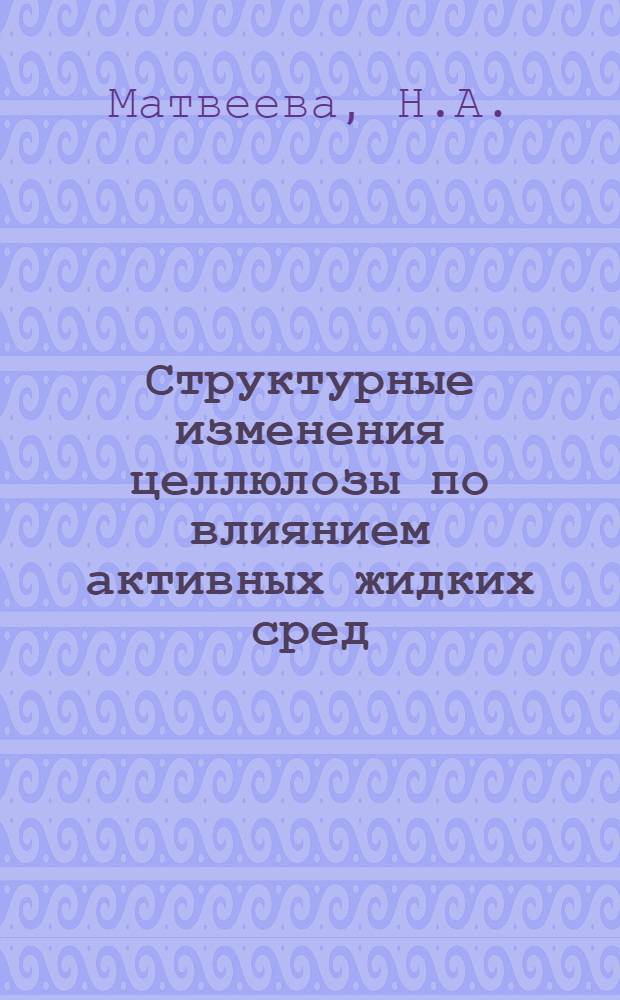 Структурные изменения целлюлозы по влиянием активных жидких сред : Автореф. дис. на соиск. учен. степени канд. хим. наук : (075)