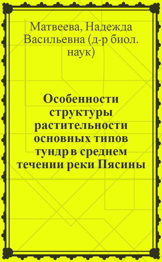 Особенности структуры растительности основных типов тундр в среднем течении реки Пясины : (Зап. Таймыр) : Автореф. дис. на соискание учен. степени канд. биол. наук