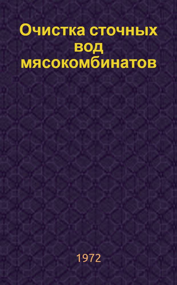 Очистка сточных вод мясокомбинатов