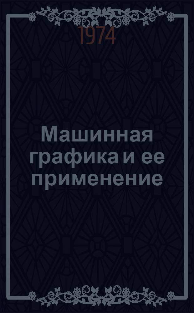 Машинная графика и ее применение : Сборник науч. трудов