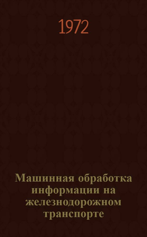Машинная обработка информации на железнодорожном транспорте : Сборник статей