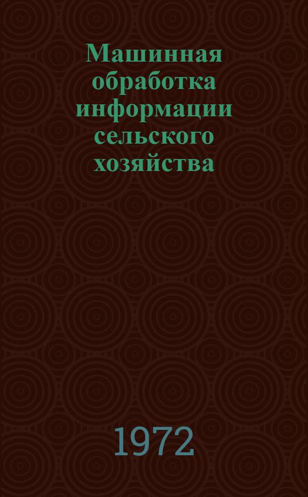Машинная обработка информации сельского хозяйства : Сборник статей
