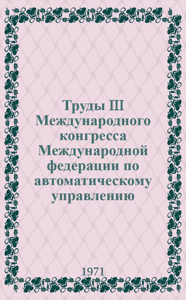 Труды III Международного конгресса Международной федерации по автоматическому управлению. Лондон, 20-25 июня 1966 г. : Оптимальные системы : Статистические методы