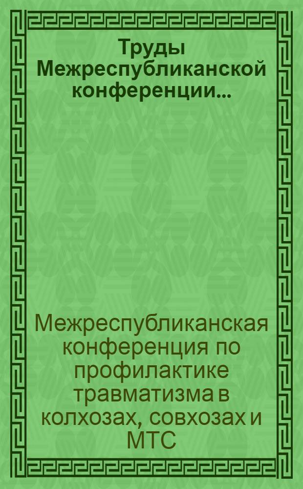 Труды Межреспубликанской конференции...