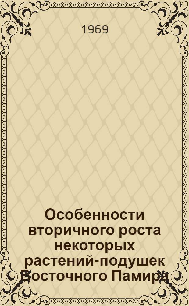 Особенности вторичного роста некоторых растений-подушек Восточного Памира : Автореф. дис. на соискание учен. степени канд. биол. наук : (101)