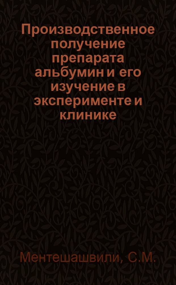 Производственное получение препарата альбумин и его изучение в эксперименте и клинике : Автореф. дис. на соискание учен. степени канд. мед. наук : (779)