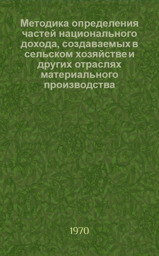 Методика определения частей национального дохода, создаваемых в сельском хозяйстве и других отраслях материального производства