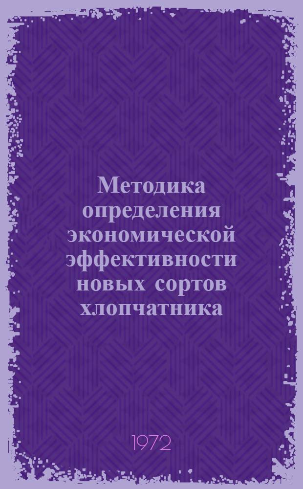 Методика определения экономической эффективности новых сортов хлопчатника
