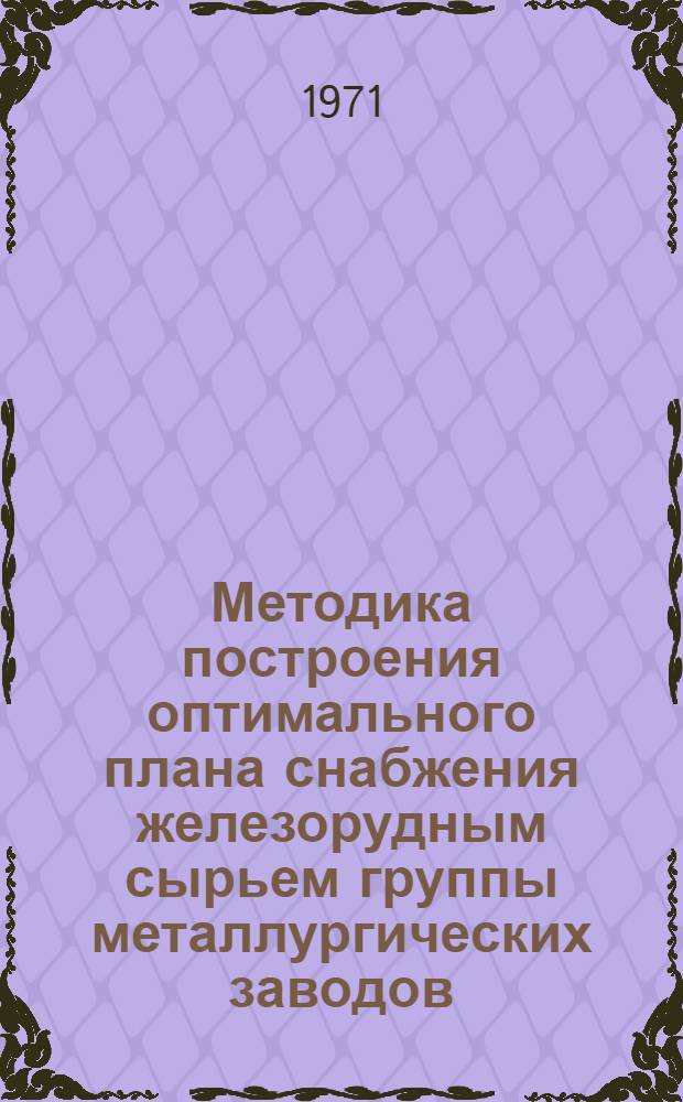 Методика построения оптимального плана снабжения железорудным сырьем группы металлургических заводов