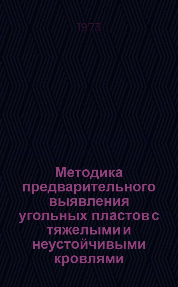 Методика предварительного выявления угольных пластов с тяжелыми и неустойчивыми кровлями