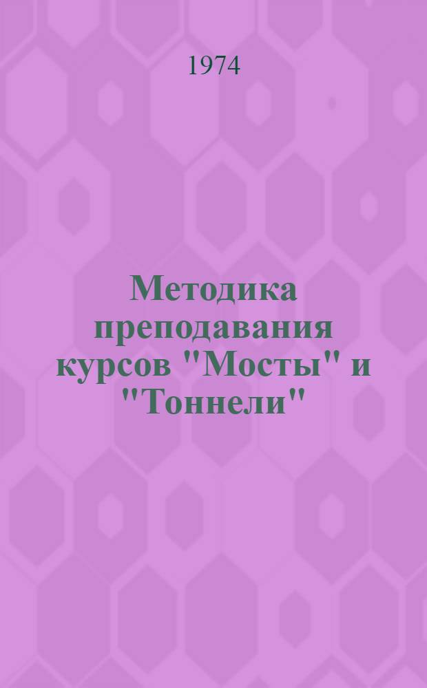 Методика преподавания курсов "Мосты" и "Тоннели"
