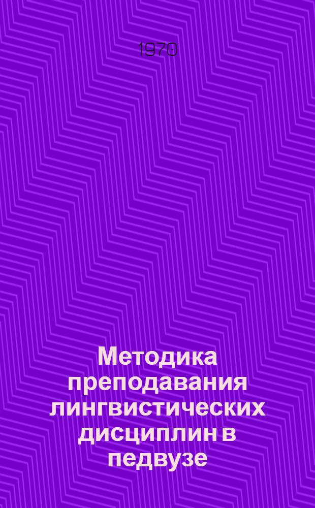 Методика преподавания лингвистических дисциплин в педвузе : Сборник статей