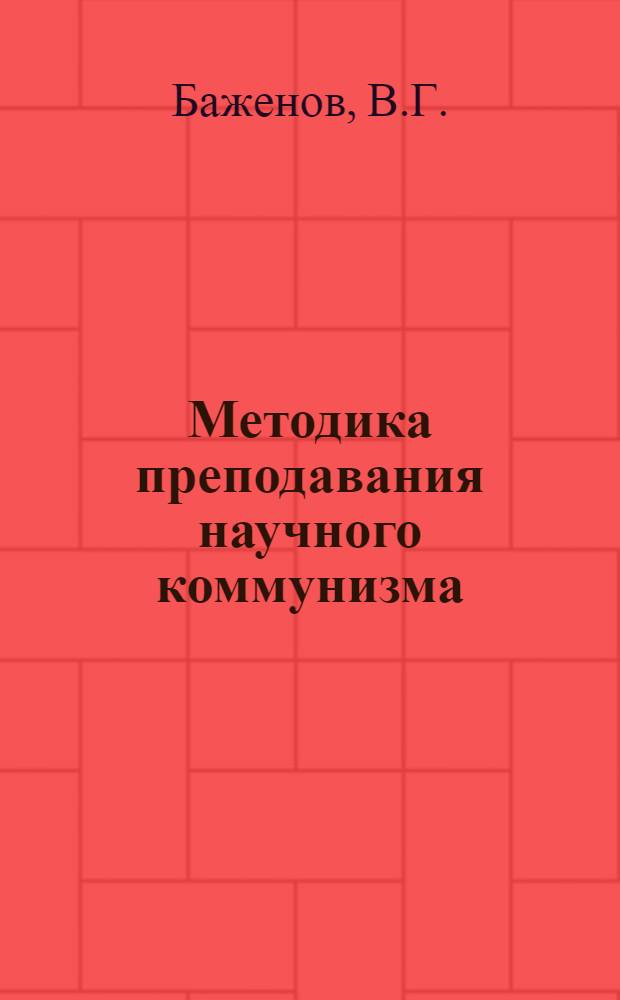 Методика преподавания научного коммунизма : Учеб. пособие