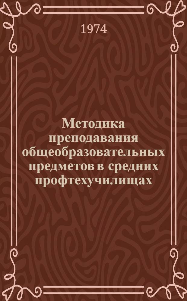 Методика преподавания общеобразовательных предметов в средних профтехучилищах : Указ. лит.... ... за 1969-1971 гг.