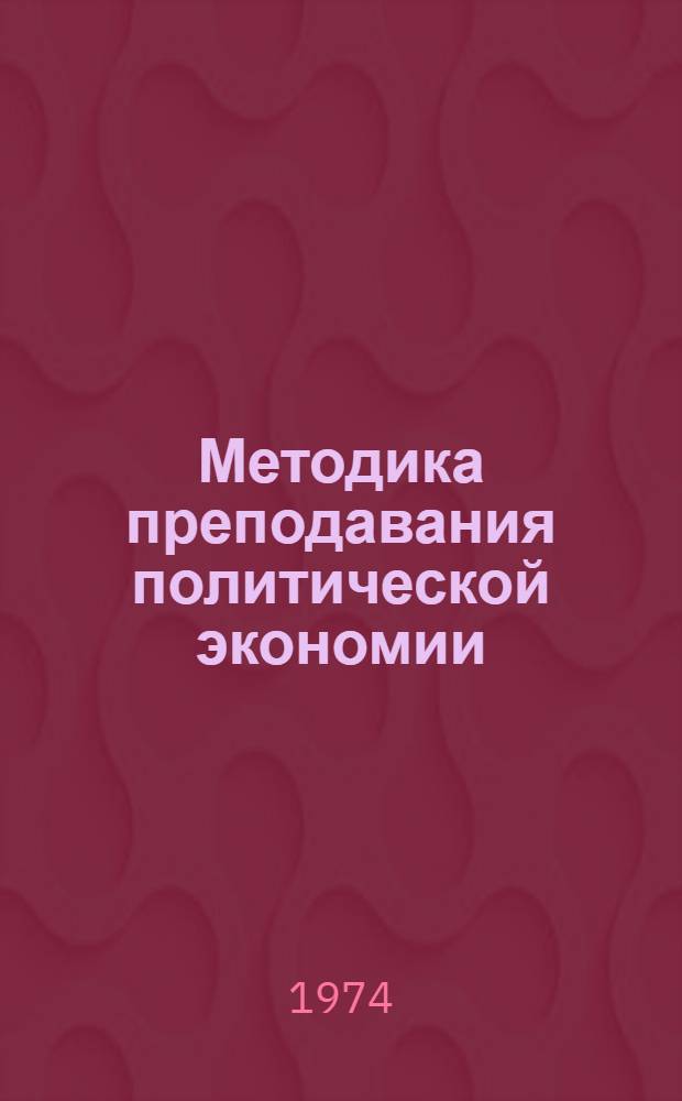 Методика преподавания политической экономии : (Программа и метод. указания)