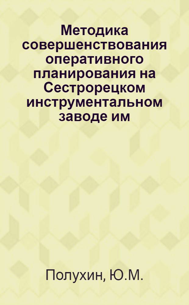 Методика совершенствования оперативного планирования на Сестрорецком инструментальном заводе им. Воскова
