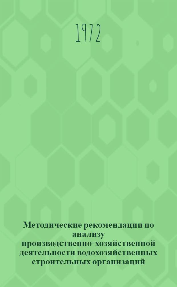 Методические рекомендации по анализу производственно-хозяйственной деятельности водохозяйственных строительных организаций, переводимых на новую систему планирования и экономического стимулирования