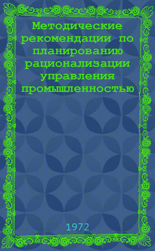 Методические рекомендации по планированию рационализации управления промышленностью : (Проект)