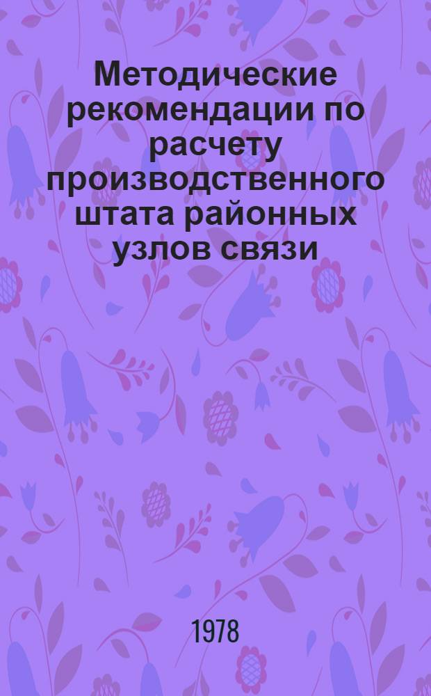 Методические рекомендации по расчету производственного штата районных узлов связи