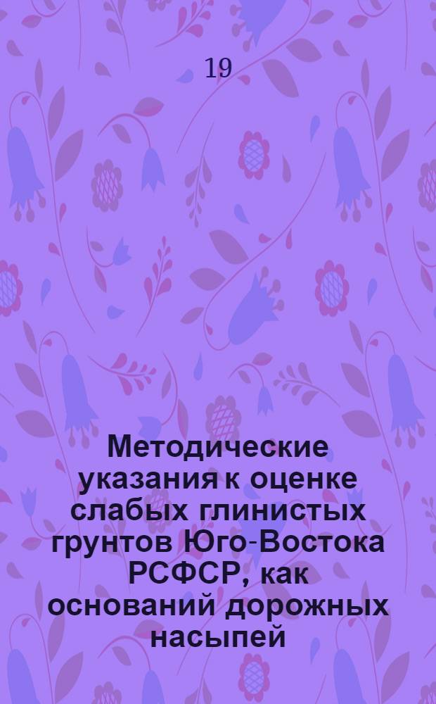 Методические указания к оценке слабых глинистых грунтов Юго-Востока РСФСР, как оснований дорожных насыпей